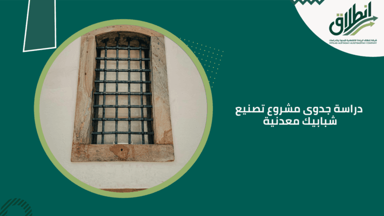 دراسة جدوى مشروع تصنيع شبابيك معدنية