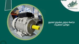 دراسة جدوى مشروع تصنيع مواتير الكهرباء