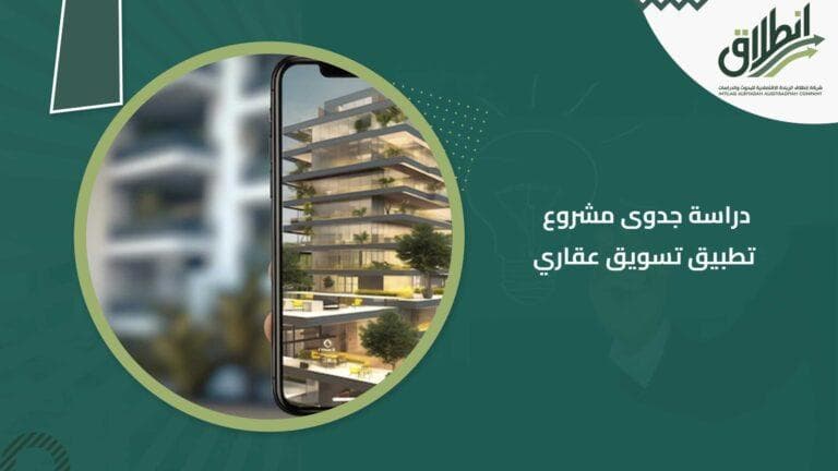 دراسة جدوى مشروع تطبيق تسويق عقاري