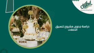 دراسة جدوى مشروع تنسيق الحفلات