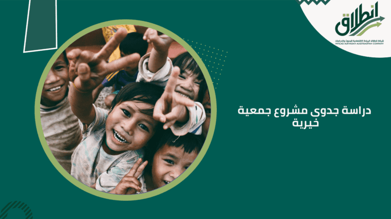 دراسة جدوى مشروع جمعية خيرية