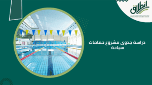 دراسة جدوى مشروع حمامات سباحة