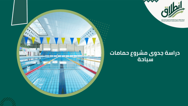دراسة جدوى مشروع حمامات سباحة