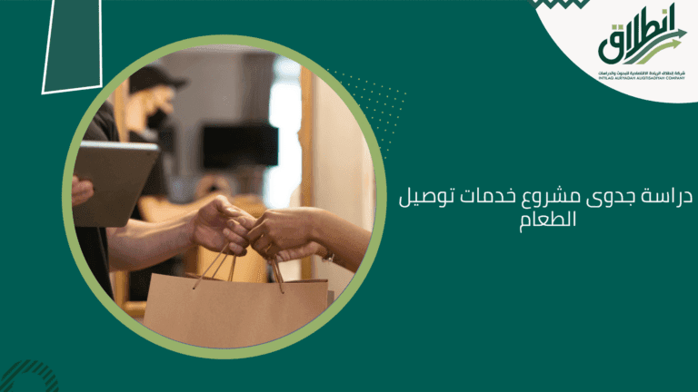 دراسة جدوى مشروع خدمات توصيل الطعام