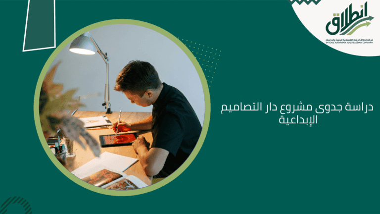 دراسة جدوى مشروع دار التصاميم الإبداعية
