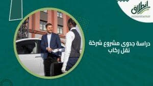 دراسة جدوى مشروع شركة نقل ركاب