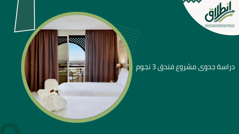 دراسة جدوى مشروع فندق 3 نجوم