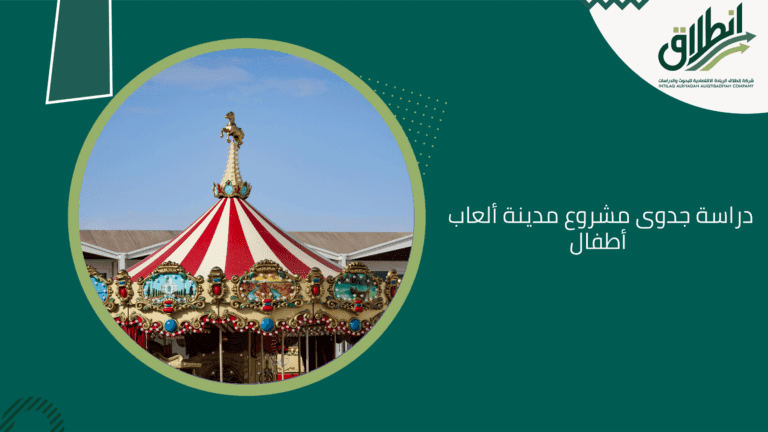 دراسة جدوى مشروع مدينة ألعاب أطفال