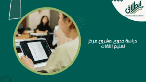 دراسة جدوى مشروع مركز تعليم اللغات