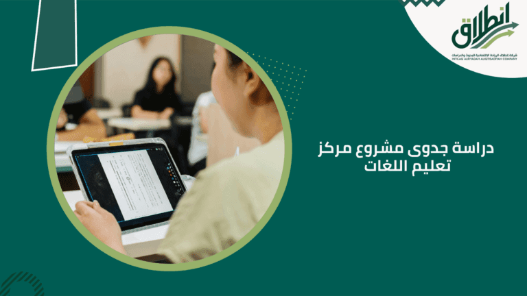 دراسة جدوى مشروع مركز تعليم اللغات