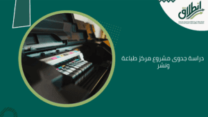 دراسة جدوى مشروع مركز طباعة ونشر