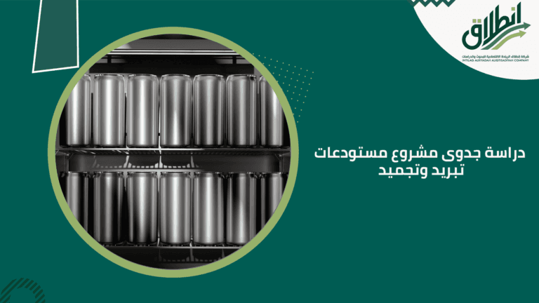 دراسة جدوى مشروع مستودعات تبريد وتجميد