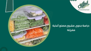 دراسة جدوى مشروع مصنع أغذية مفرزنة