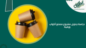 دراسة جدوى مشروع مصنع أكواب ورقية