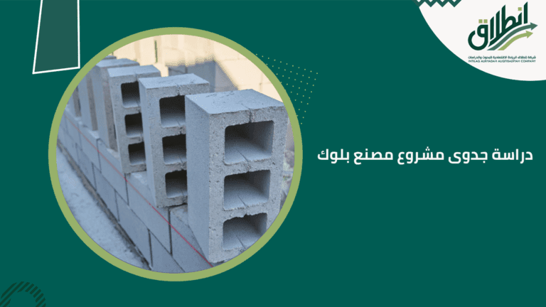 دراسة جدوى مشروع مصنع بلوك