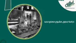 دراسة جدوى مشروع مصنع حديد