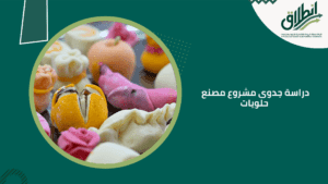 دراسة جدوى مشروع مصنع حلويات