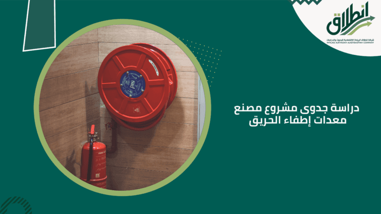 دراسة جدوى مشروع مصنع معدات إطفاء الحريق
