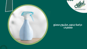 دراسة جدوى مشروع مصنع معطرات