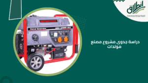 دراسة جدوى مشروع مصنع مولدات