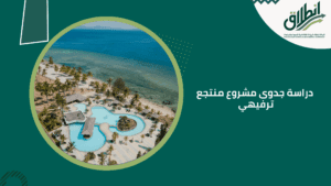 دراسة جدوى مشروع منتجع ترفيهي