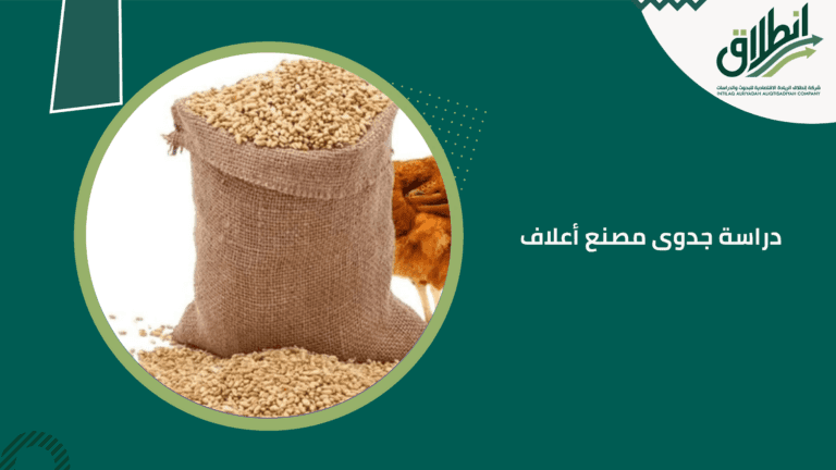 دراسة جدوى مصنع أعلاف