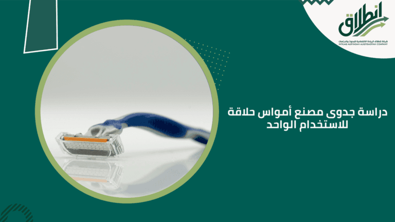 دراسة جدوى مصنع أمواس حلاقة للاستخدام الواحد