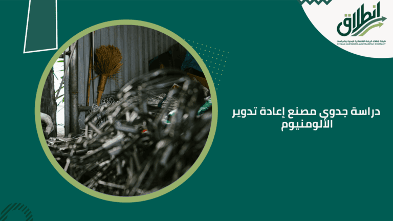 دراسة جدوى مصنع إعادة تدوير الألومنيوم