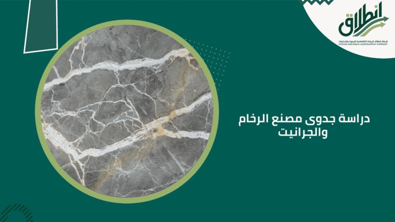 دراسة جدوى مصنع الرخام والجرانيت