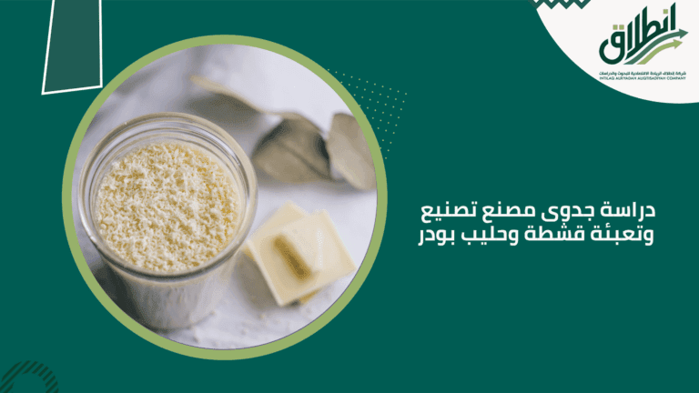 دراسة جدوى مصنع تصنيع وتعبئة قشطة وحليب بودر