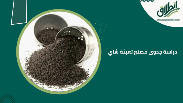 دراسة جدوى مصنع تعبئة شاي