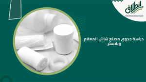 دراسة جدوى مصنع شاش المعقم وبلاستر