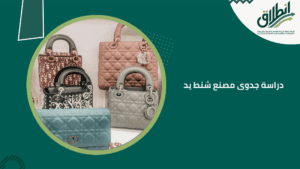 دراسة جدوى مصنع شنط يد