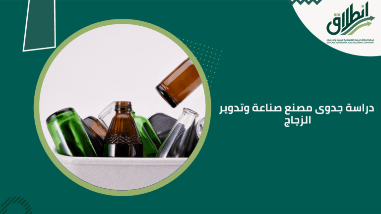دراسة جدوى مصنع صناعة وتدوير الزجاج