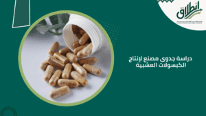 دراسة جدوى مصنع لإنتاج الكبسولات العشبية