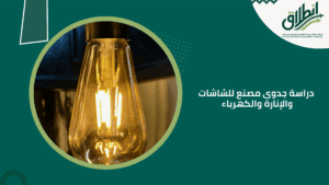 دراسة جدوى مصنع للشاشات والإنارة والكهرباء