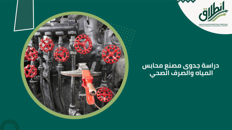 دراسة جدوى مصنع محابس المياه والصرف الصحي