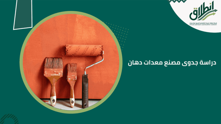 دراسة جدوى مصنع معدات دهان