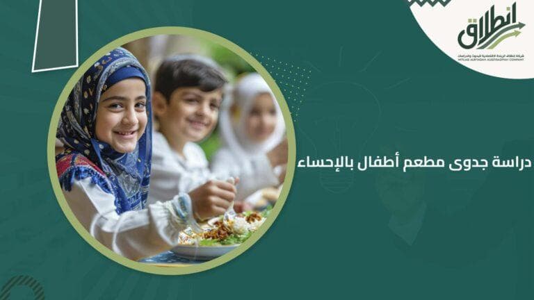 دراسة جدوى مطعم أطفال بالإحساء