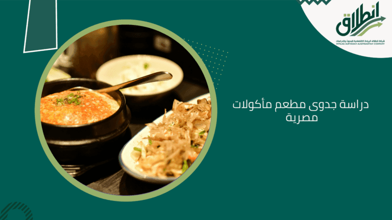 دراسة جدوى مطعم مأكولات مصرية