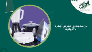 دراسة جدوى معرض أجهزة كهربائية