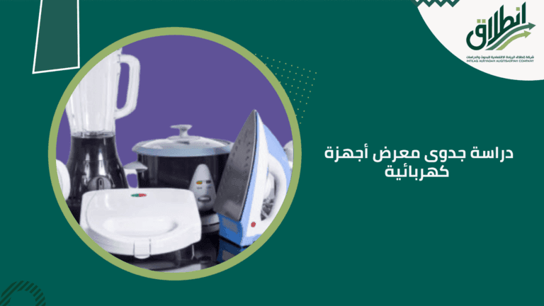 دراسة جدوى معرض أجهزة كهربائية