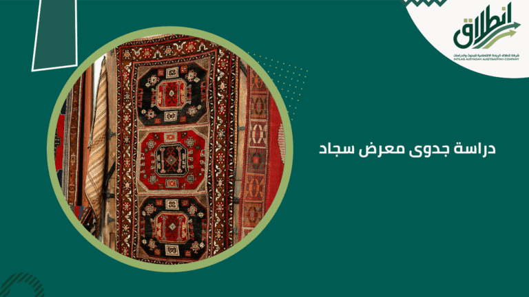 دراسة جدوى معرض سجاد