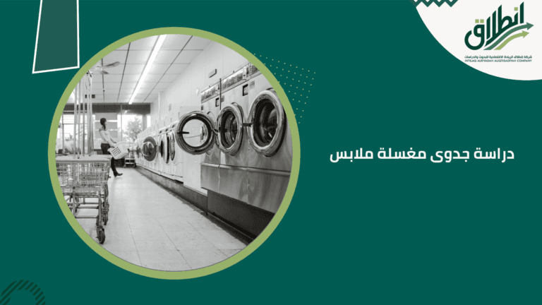 دراسة جدوى مغسلة ملابس