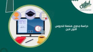 دراسة جدوى منصة للدروس الأون لاين