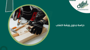 دراسة جدوى ورشة اخشاب