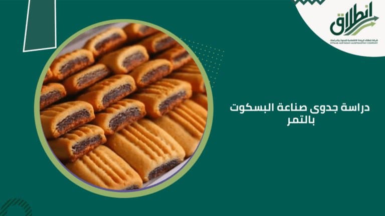دراسة جدوى صناعة البسكوت بالتمر