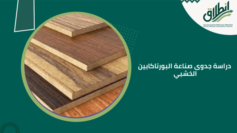 دراسة جدوى صناعة البورتاكابين الخشبي
