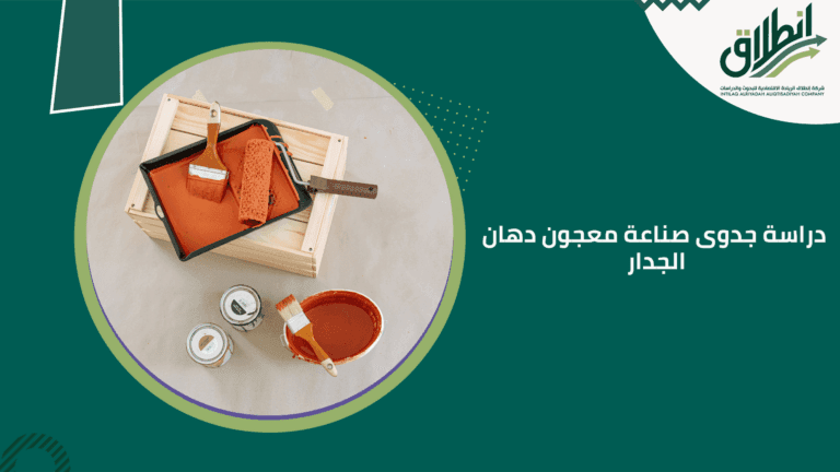 دراسة جدوى صناعة معجون دهان الجدار