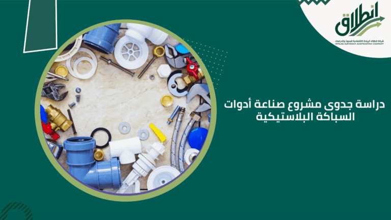 دراسة جدوى مشروع صناعة أدوات السباكة البلاستيكية